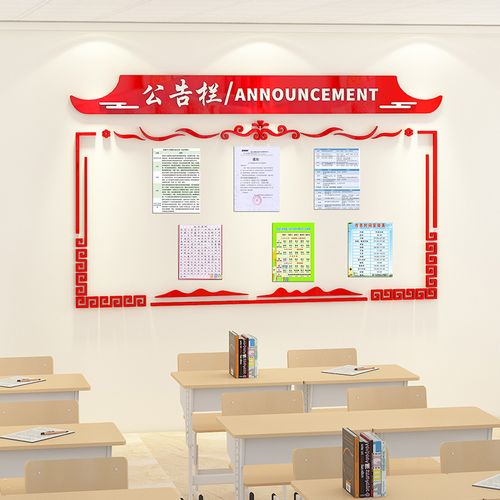公告宣传栏墙贴中国风班级教室布置办公室墙面装饰公司企业文化墙